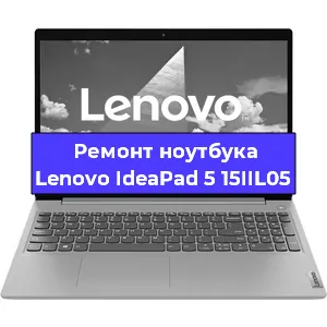 Чистка от пыли и замена термопасты на ноутбуке Lenovo IdeaPad 5 15IIL05 в Белгороде